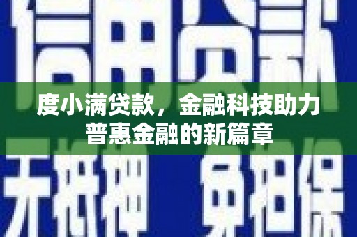 北关度小满贷款，金融科技助力普惠金融的新篇章