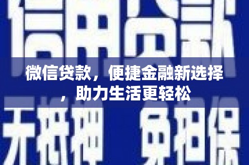 北关微信贷款，便捷金融新选择，助力生活更轻松