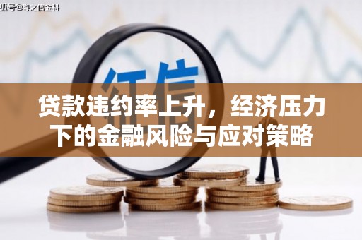 北关贷款违约率上升，经济压力下的金融风险与应对策略