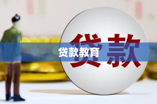 北关贷款教育