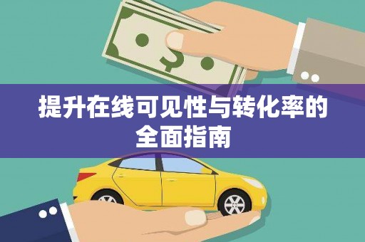 北关提升在线可见性与转化率的全面指南