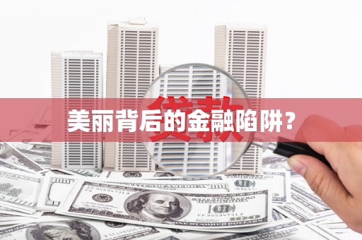 北关美丽背后的金融陷阱？