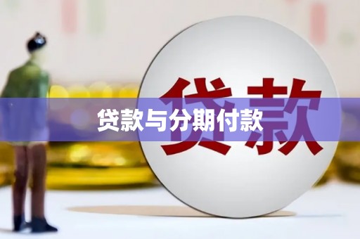北关贷款与分期付款