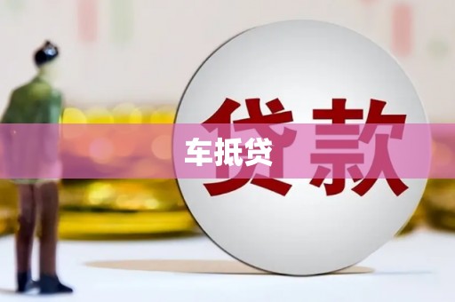 北关车抵贷