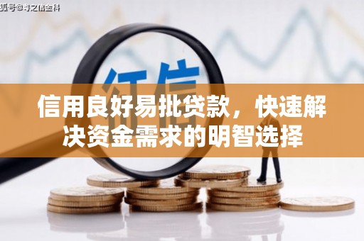 北关信用良好易批贷款，快速解决资金需求的明智选择