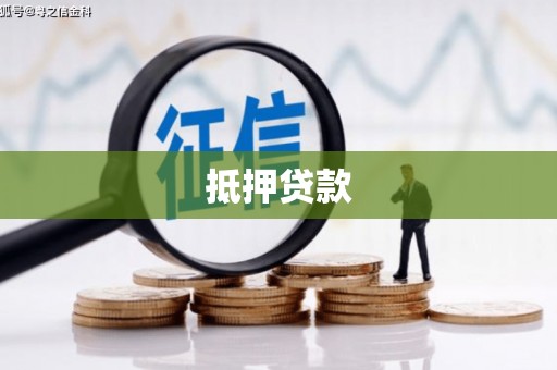 北关抵押贷款