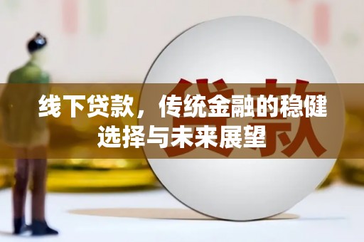 北关线下贷款，传统金融的稳健选择与未来展望