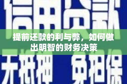 北关提前还款的利与弊，如何做出明智的财务决策