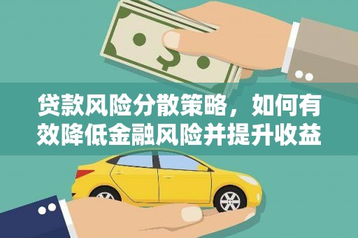 北关贷款风险分散策略，如何有效降低金融风险并提升收益