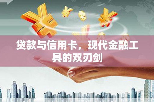 北关贷款与信用卡，现代金融工具的双刃剑