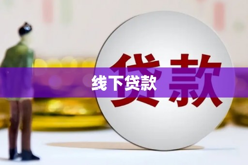 北关线下贷款