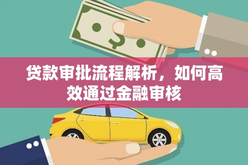 北关贷款审批流程解析，如何高效通过金融审核