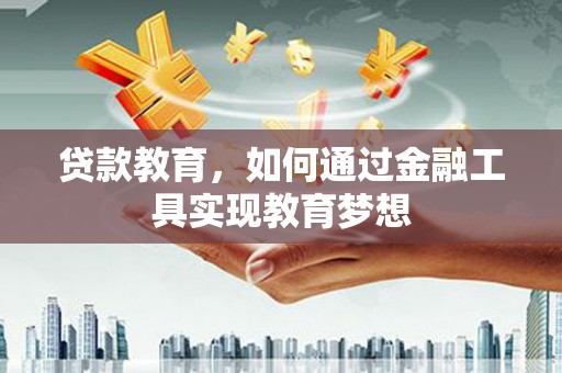北关贷款教育，如何通过金融工具实现教育梦想