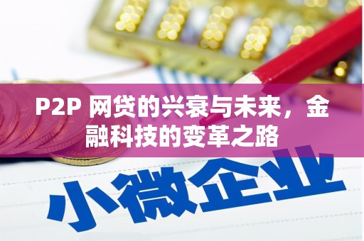 北关P2P 网贷的兴衰与未来，金融科技的变革之路
