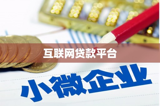 北关互联网贷款平台