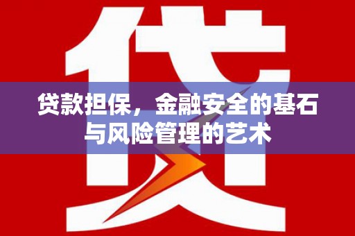 北关贷款担保，金融安全的基石与风险管理的艺术