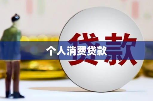 北关个人消费贷款