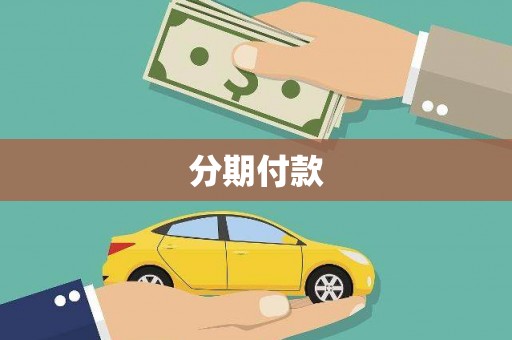 北关分期付款