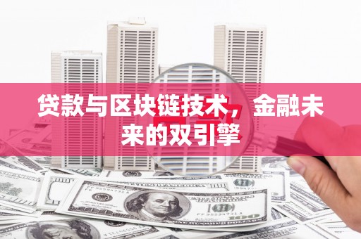 北关贷款与区块链技术，金融未来的双引擎