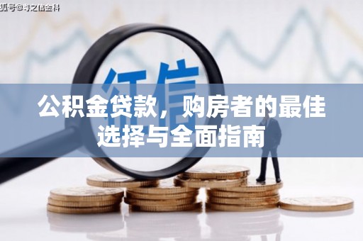 北关公积金贷款，购房者的最佳选择与全面指南