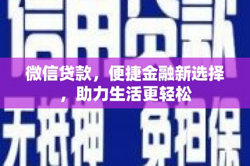 北关微信贷款，便捷金融新选择，助力生活更轻松