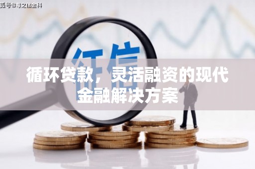 北关循环贷款，灵活融资的现代金融解决方案