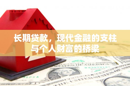 北关长期贷款，现代金融的支柱与个人财富的桥梁