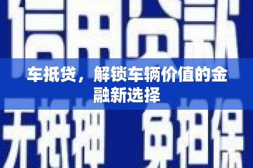 北关车抵贷，解锁车辆价值的金融新选择