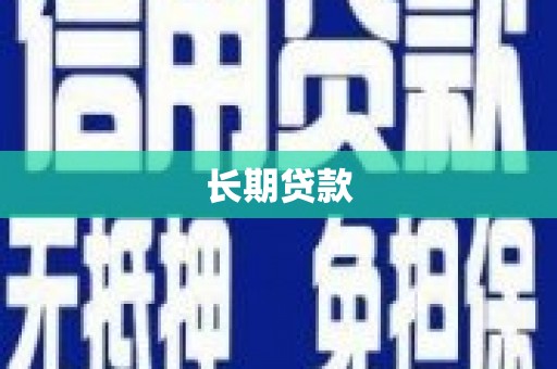 北关长期贷款