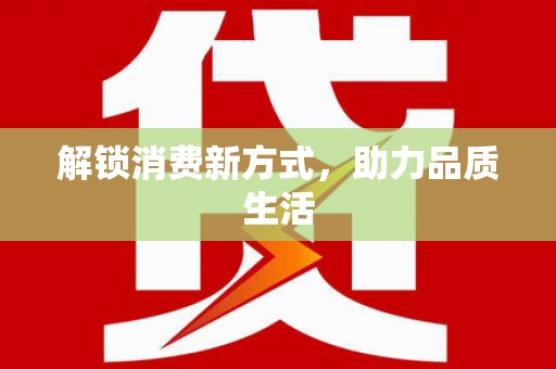 北关解锁消费新方式，助力品质生活