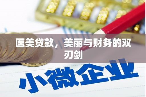 北关医美贷款，美丽与财务的双刃剑