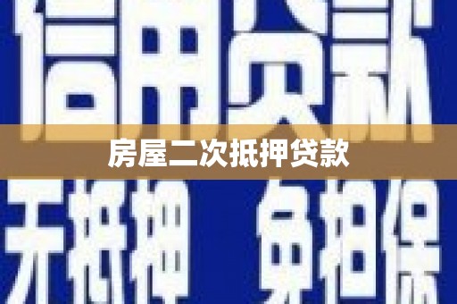北关房屋二次抵押贷款