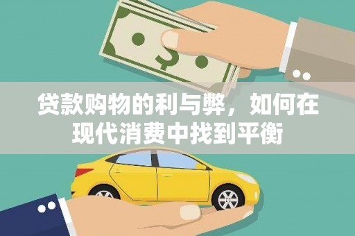 北关贷款购物的利与弊，如何在现代消费中找到平衡