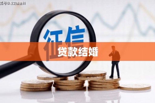 北关贷款结婚
