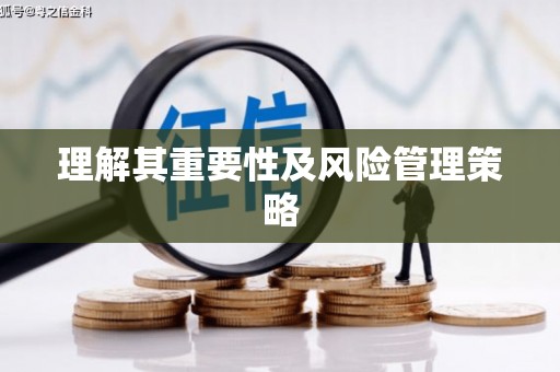 北关理解其重要性及风险管理策略