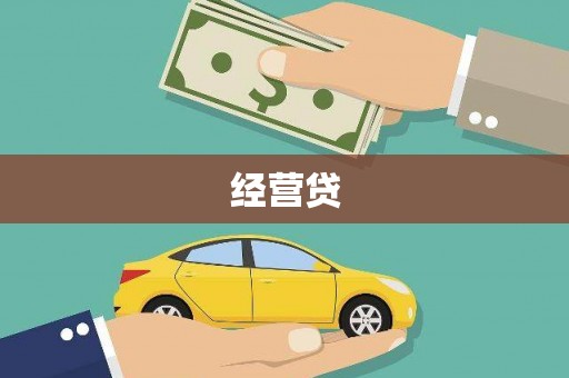北关经营贷