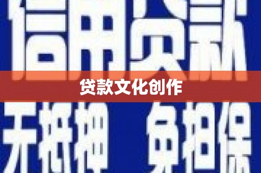 北关贷款文化创作