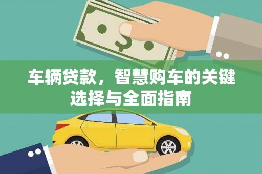 北关车辆贷款，智慧购车的关键选择与全面指南