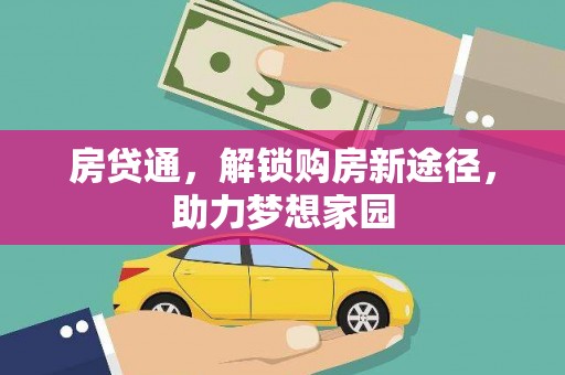 北关房贷通，解锁购房新途径，助力梦想家园