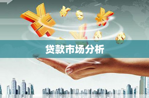 北关贷款市场分析