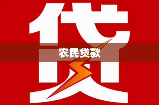 北关农民贷款