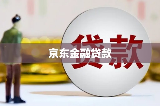 北关京东金融贷款