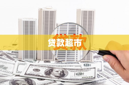 北关贷款超市