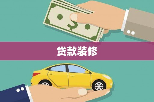 北关贷款装修