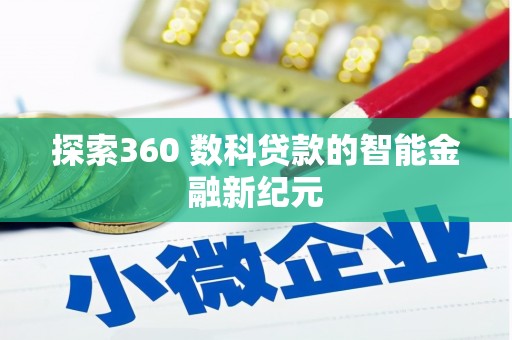 北关探索360 数科贷款的智能金融新纪元