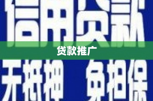 北关贷款推广