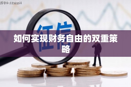 北关如何实现财务自由的双重策略