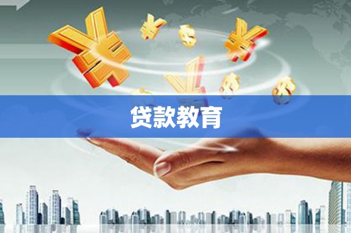北关贷款教育