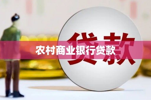 北关农村商业银行贷款