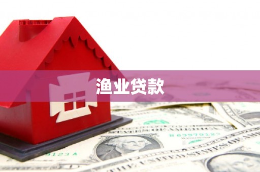 北关渔业贷款